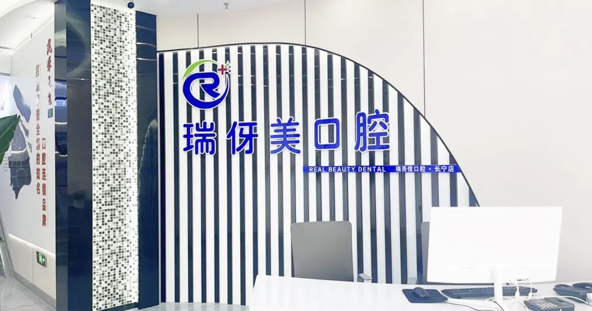 上海瑞而信口腔门诊部