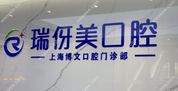 上海博文口腔是连锁医院waasee.com