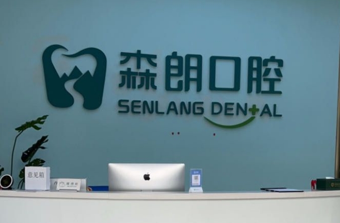上海森朗口腔诊所