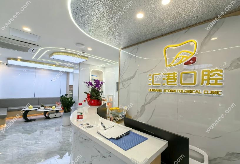 深圳汇港口腔是蛇口口岸性价比牙科!医生是老江湖,价格砍半