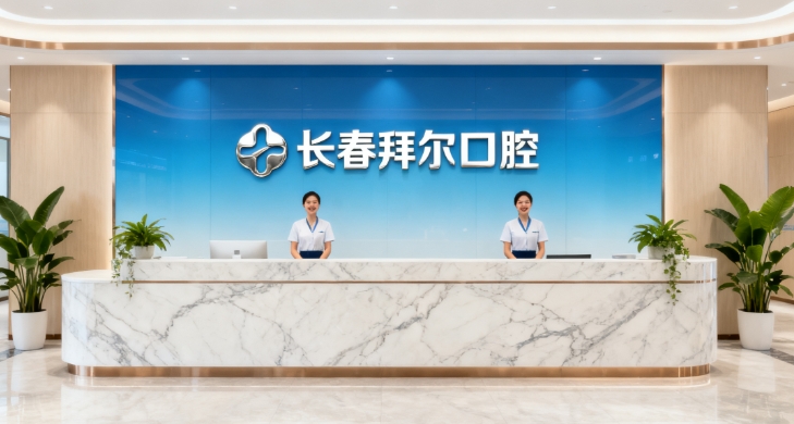 长春拜尔口腔价目表：种植牙1580元起，隐形矫正低至10000元起超值