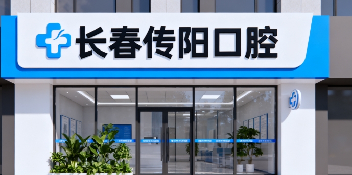 长春传阳口腔出名的三个医生：王楠、姜凯、贾传阳种植牙技术赞，患者满意度高达98%。
