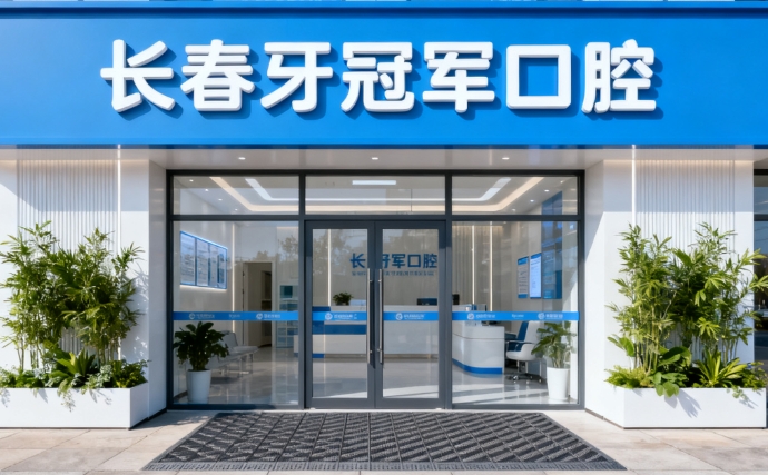 长春牙冠军口腔镶牙价格表：爱尔创全瓷牙1200元起，全口义齿3000元起，经济实惠修复快
