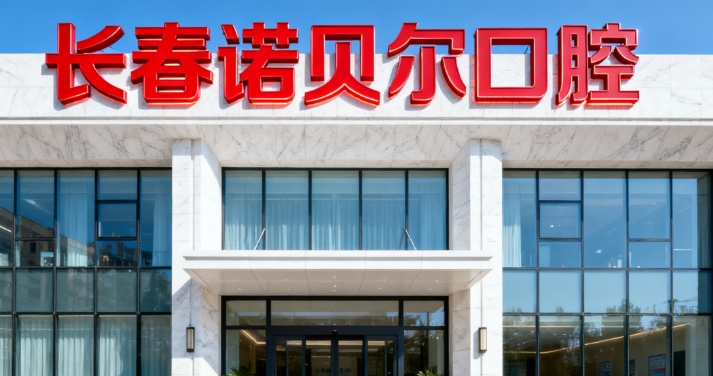 长春诺贝尔口腔属于什么档次？长春本土连锁品牌，2025稳居长春牙科口碑榜前三