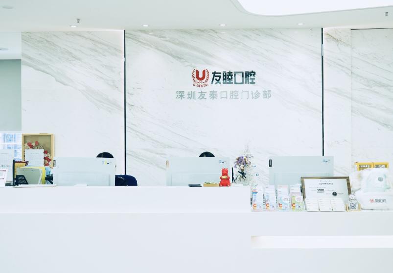 深圳友睦口腔门诊部