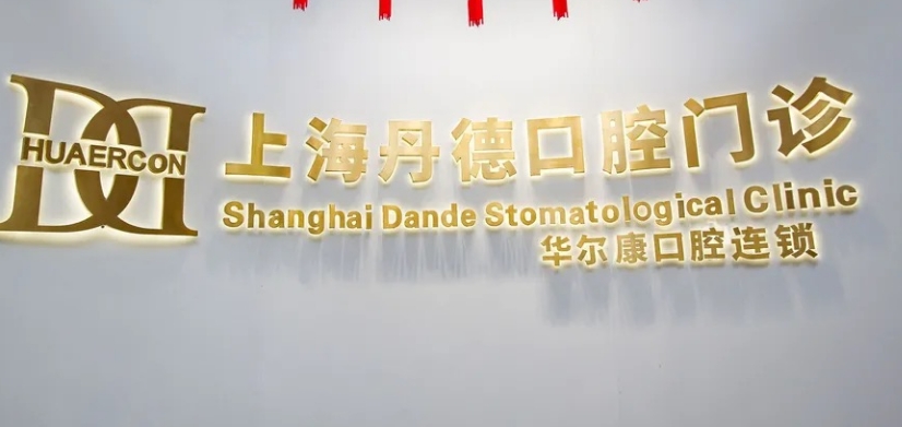 上海丹德口腔门诊部