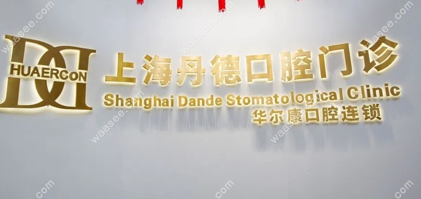 上海丹德口腔门诊部怎么样waasee.com