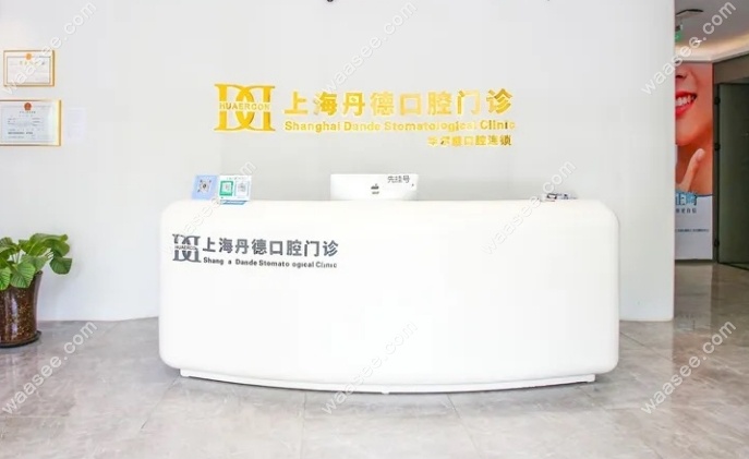 上海丹德口腔门诊部地址
