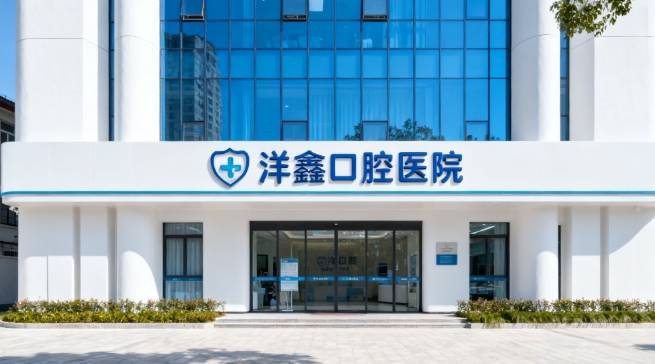 上海洋鑫口腔医院正规吗？卫健委审批的正规门诊部，青浦区口碑top3