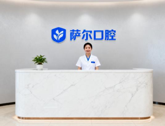 南昌萨尔口腔门诊部