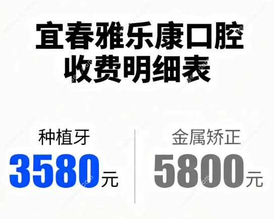 宜春雅乐康口腔收费明细表!种植牙3580元/金属矫正5800元