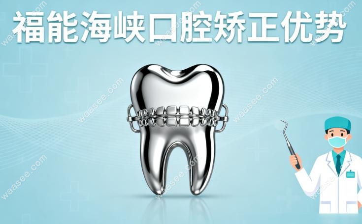 福能海峡口腔医院矫正好吗?医生都是老江湖+设备跟得上