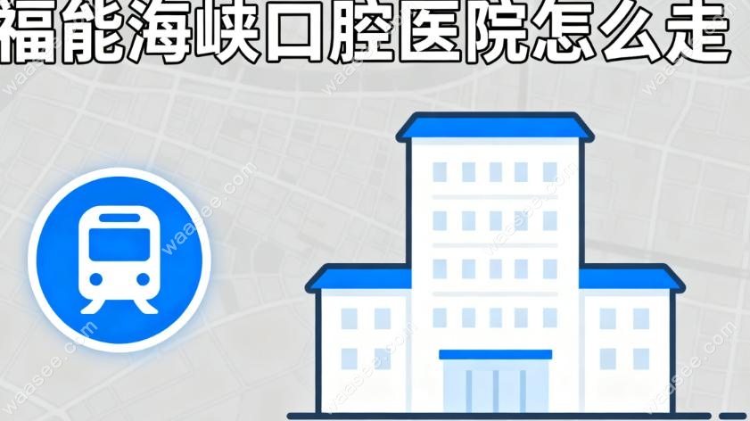 福能海峡口腔医院怎么走?总院地铁1号线到茶亭站走800米