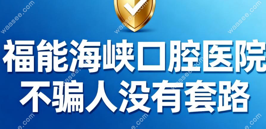 福能海峡口腔医院不骗人没有套路!进门就给价目表,不忽悠