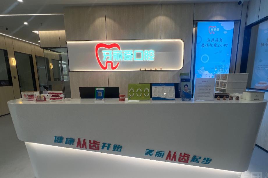 福州牙丽爱口腔门诊部