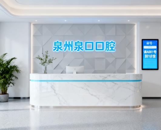 泉州泉口口腔门诊部
