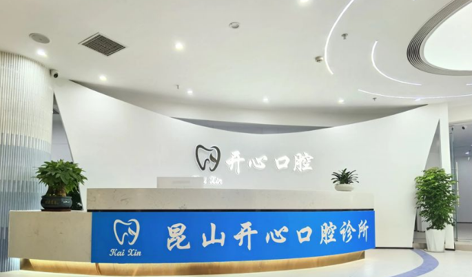 昆山开心口腔诊所