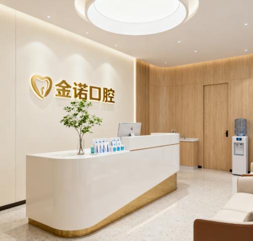 闽侯金诺口腔门诊部