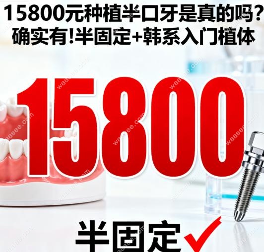 15800元种植半口牙是真的吗?确实有!半固定+韩系入门植体
