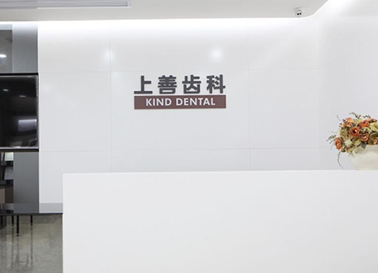 深圳上善口腔门诊部