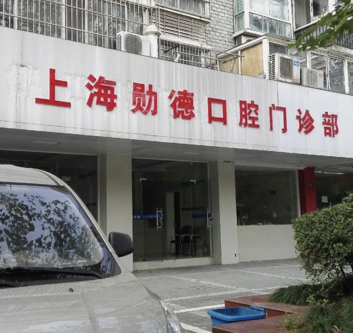 上海勋德口腔门诊部