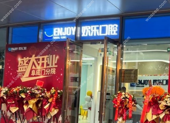 北京欢乐口腔医院地址