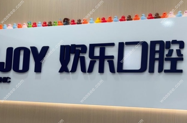 北京欢乐口腔医院是几级医院