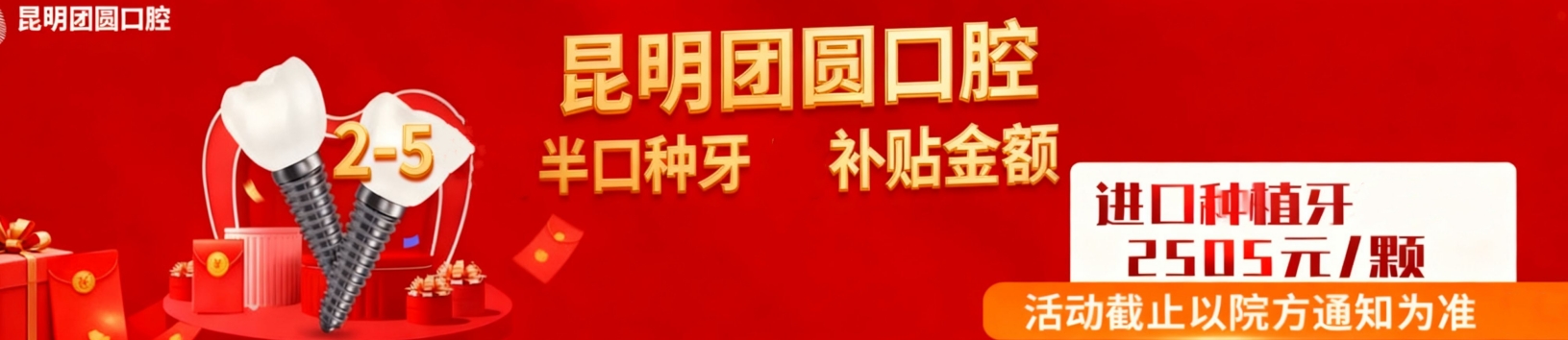 昆明团圆口腔种牙优惠价格：2505元起种好牙，全口免减2-5万