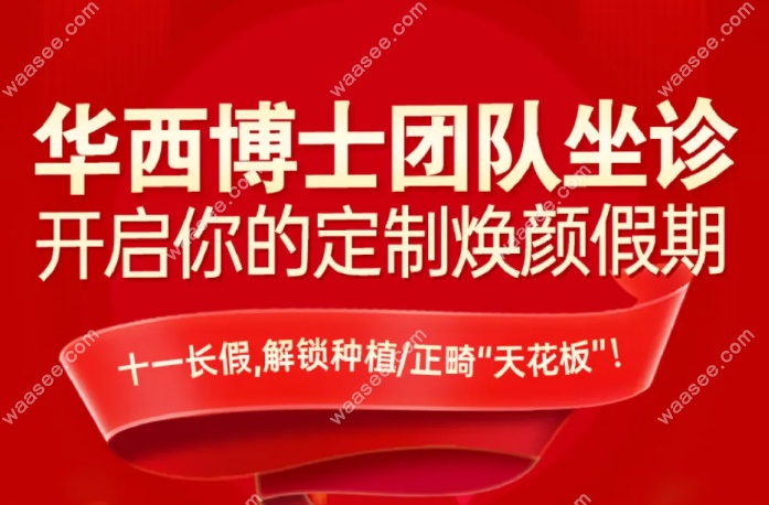 华西医生面诊免费！国庆成都锦官口腔医院种植牙1980元起冲