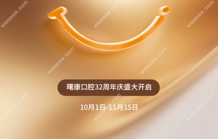 上海曙康口腔门诊附加优惠