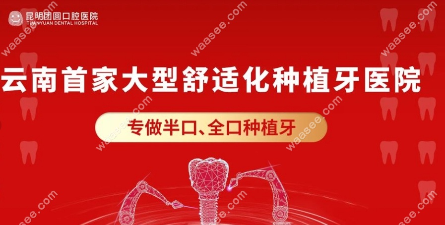 昆明团圆口腔种牙为什么便宜 昆明团圆口腔种牙为什么便宜
