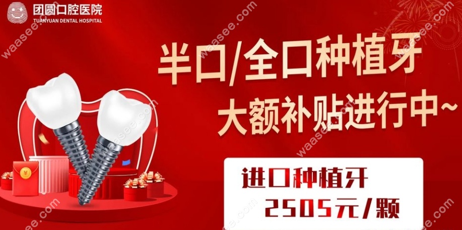 昆明团圆口腔种牙优惠价格：2505元起种好牙，全口免减2-5万