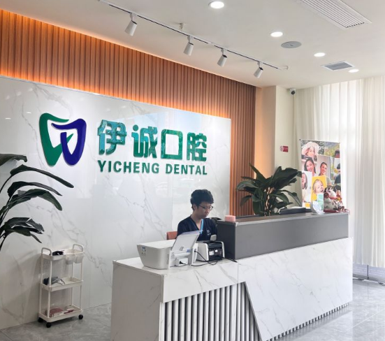 天津西青伊诚口腔门诊部