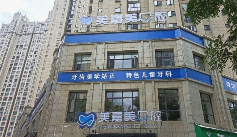 郴州美嘉美口腔门诊部