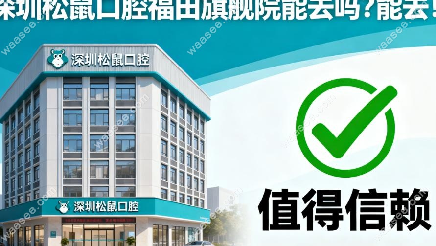 深圳松鼠口腔福田旗舰院能去吗?能去!卫健委认证+5年0纠纷