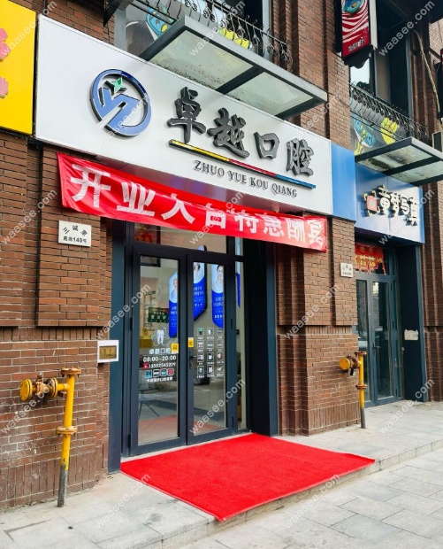 天津河西贝皓卓越口腔