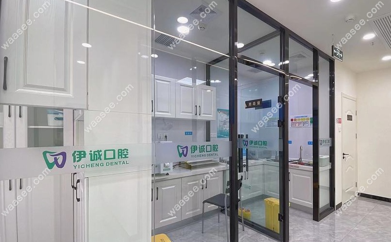 天津伊诚口腔消毒室