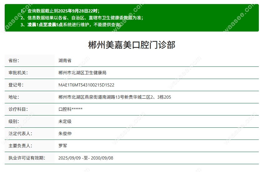 郴州美嘉美口腔资质waasee.com