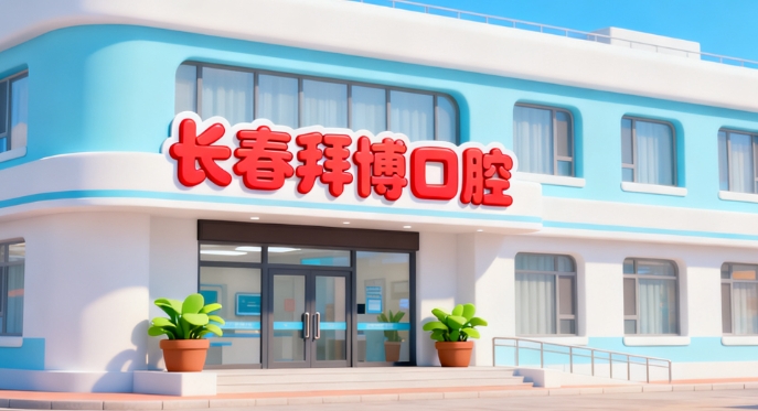 长春拜博口腔亚泰大街电话：在线免费预约超省心，08:30-18:00营业