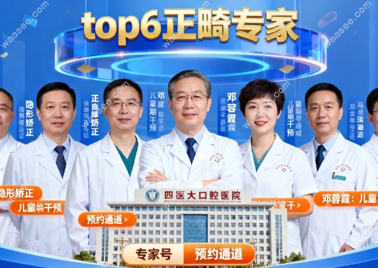 四医大口腔正畸哪个医生好?金作林/邓蓉霞/何晓天等top6医生