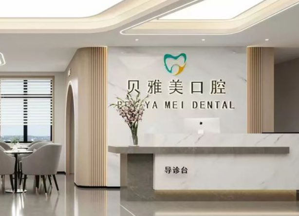 新乡延津县贝雅美口腔门诊部