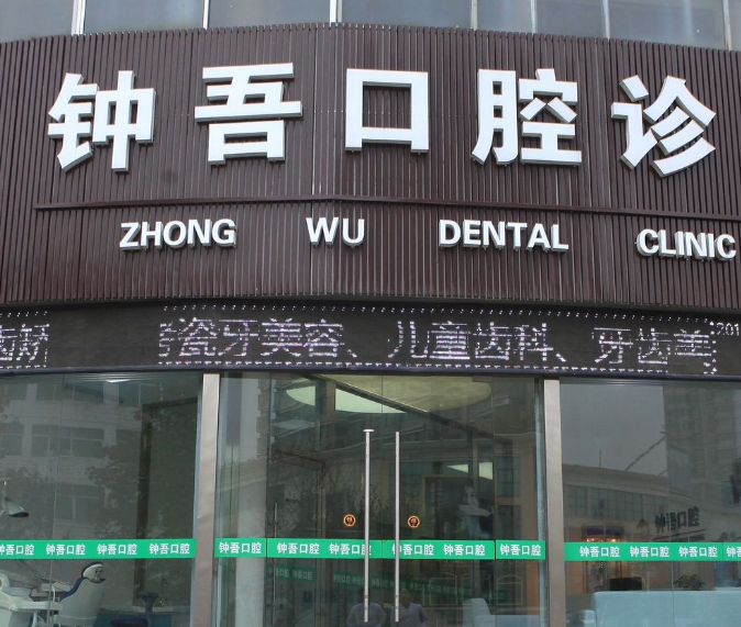 新沂钟吾口腔诊所