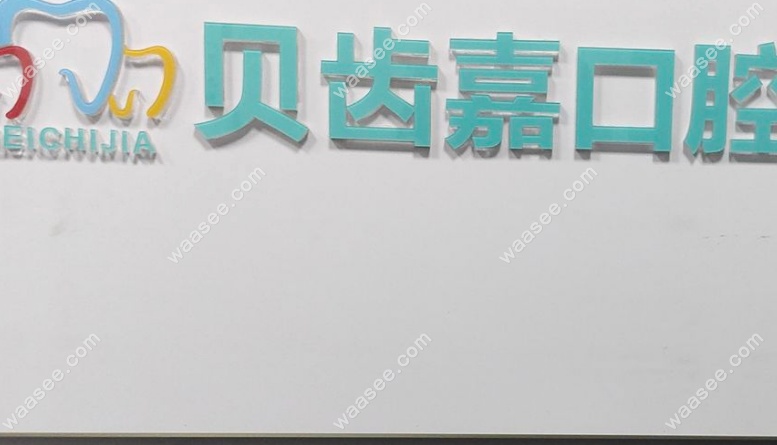乌鲁木齐贝齿嘉口腔地址