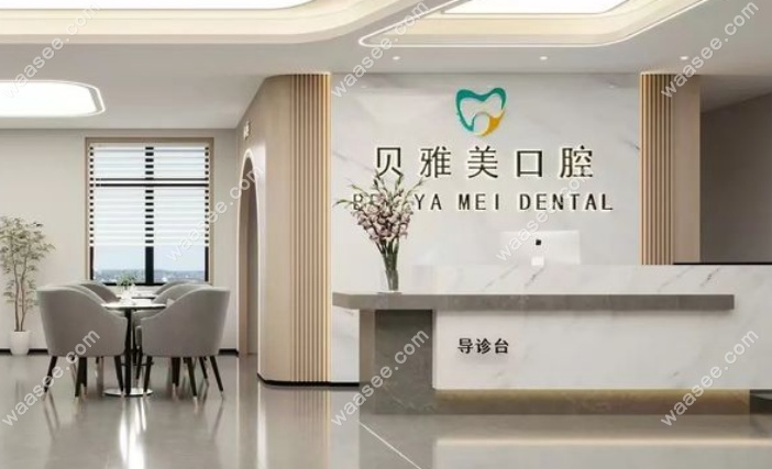 延津贝雅美口腔怎么样