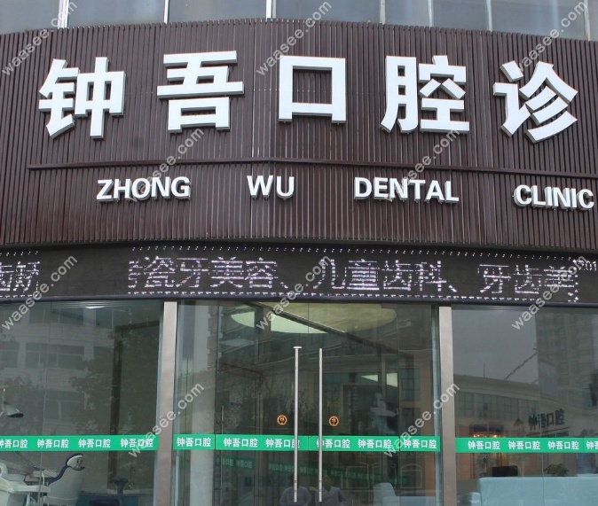 新沂钟吾口腔