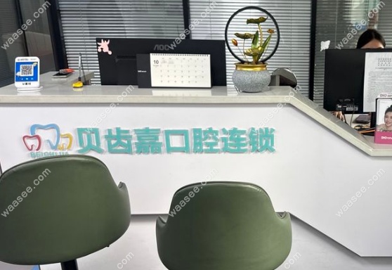 乌鲁木齐贝齿嘉口腔地址