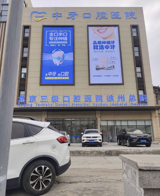 徐州中牙口腔医院