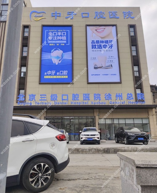 徐州中牙口腔医院