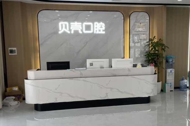 湘潭岳塘贝壳口腔诊所