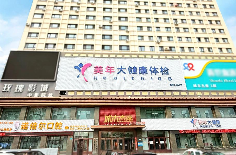 牡丹江美年诺倍尔口腔门诊部